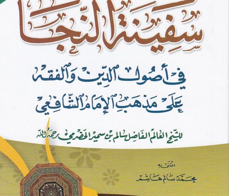 Safinatun Najah: Mukadimah, Rukun Islam, Rukun Iman dan Syahadat
